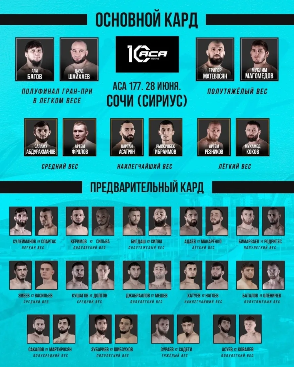 Полный кард турнира АСА 28 июня