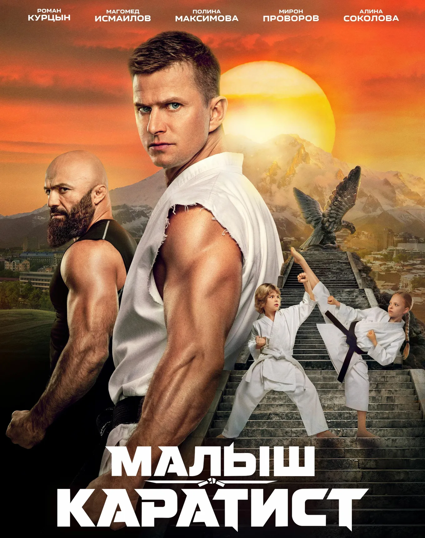 Постер фильма «Малыш-каратист»