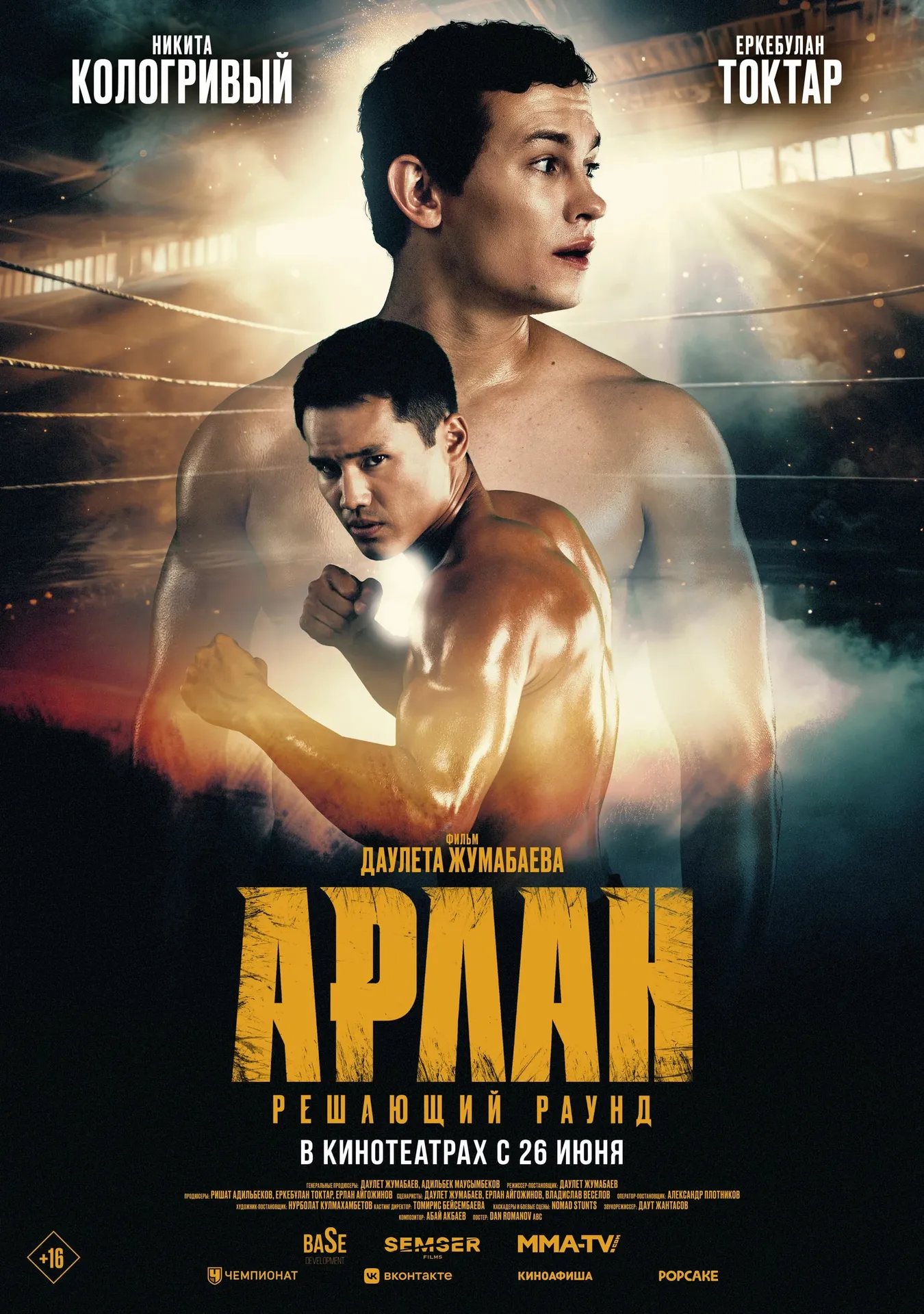 Постер фильма «Арлан. Решающий раунд»