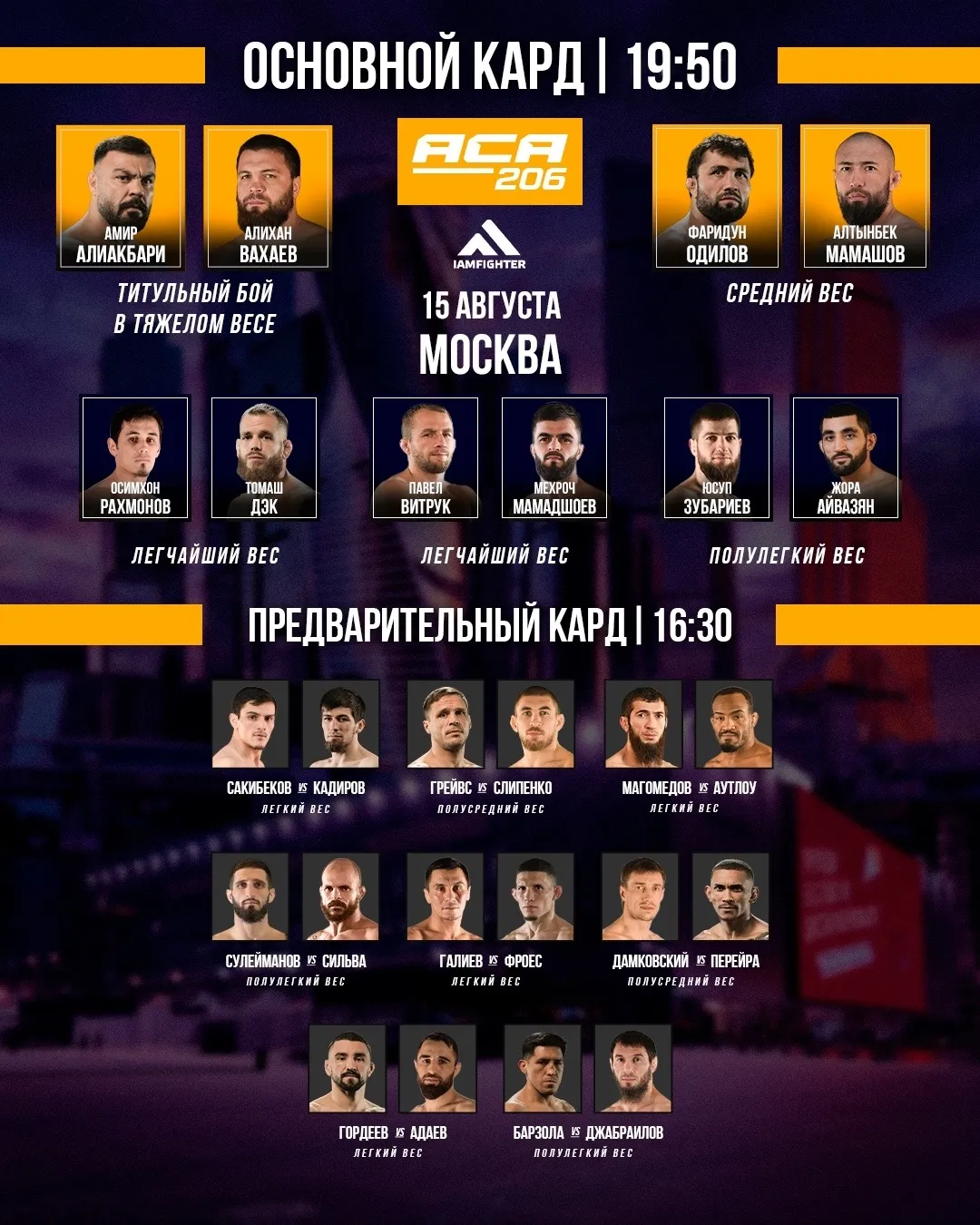 Полный кард турнира ACA 206