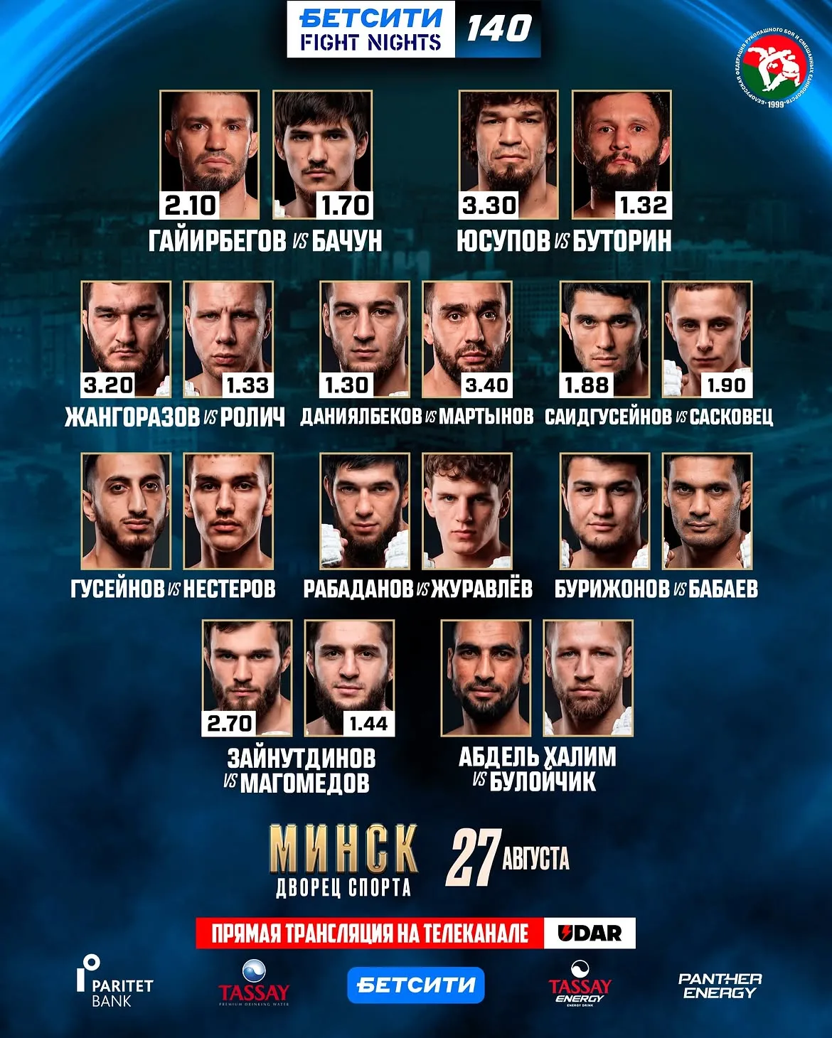 Кард турнира БЕТСИТИ Fight Nights 140