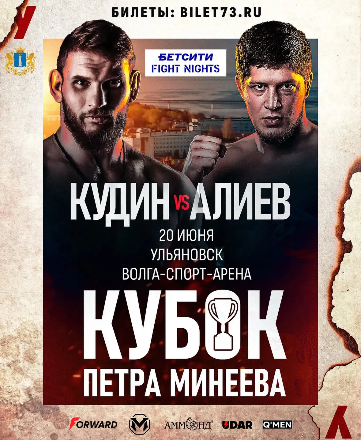 Постер боя Кудин – Алиев