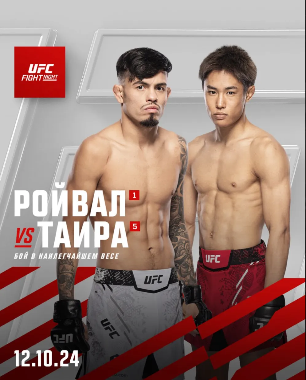 Афиша боя Ройвал – Тайра