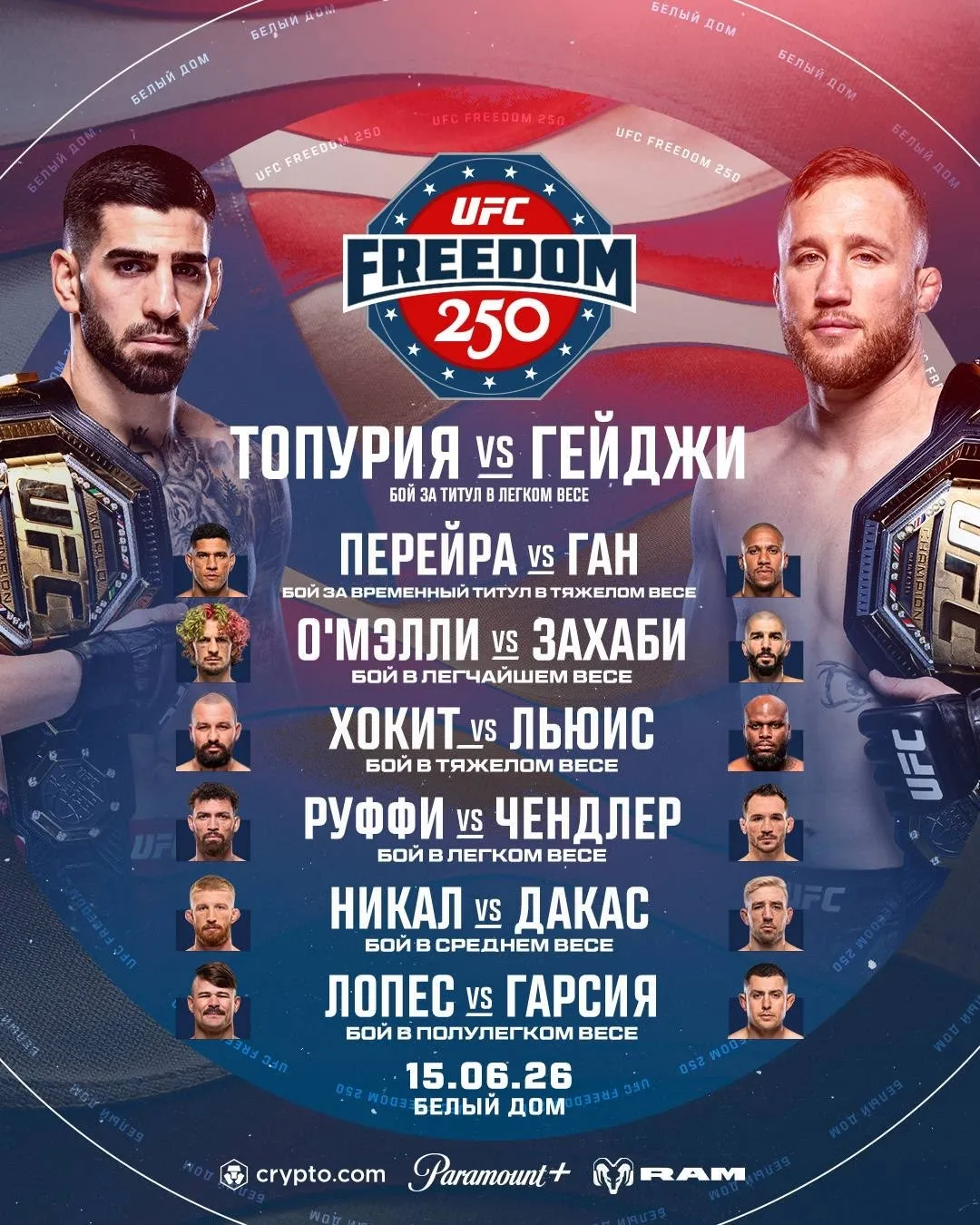 Полный кард турнира UFC в Белом доме