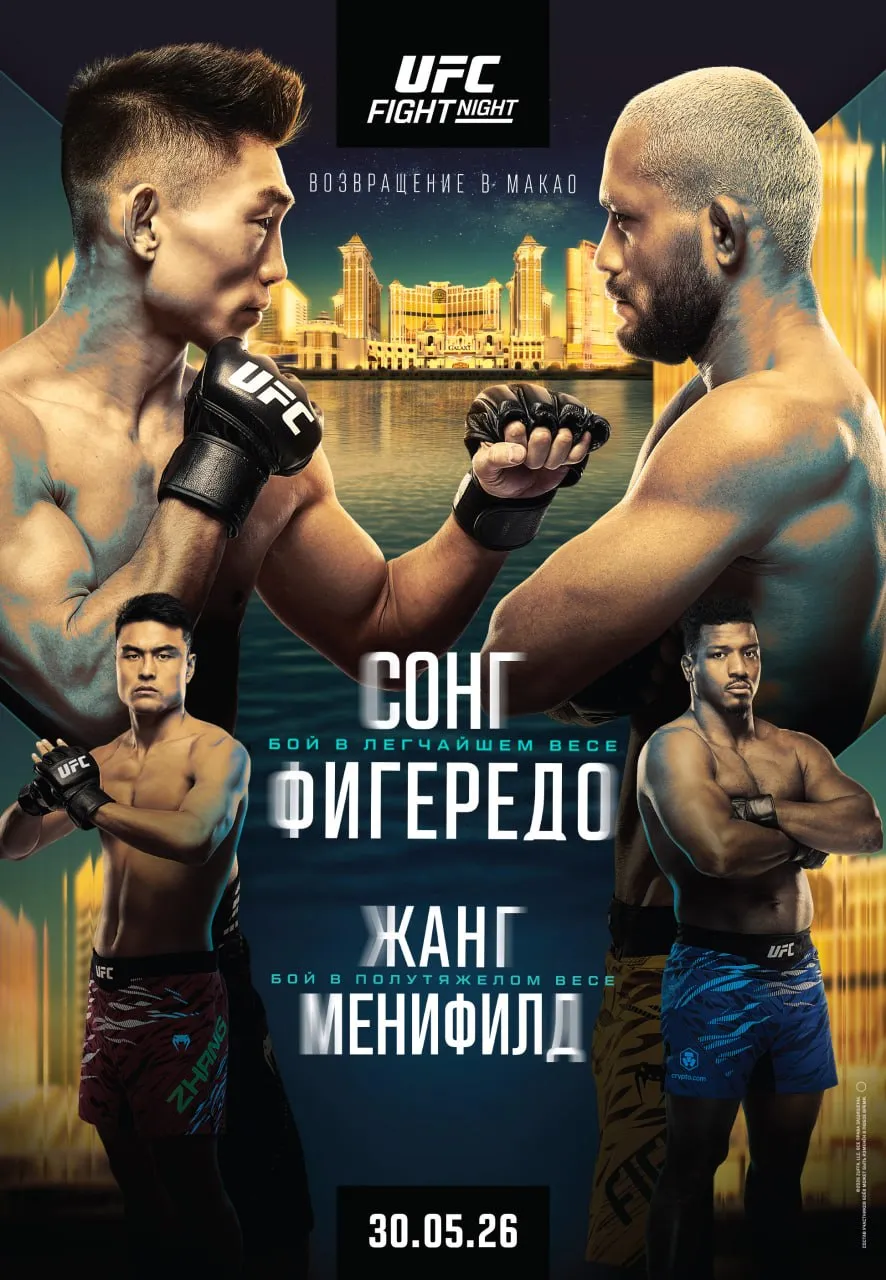 Постер боя Сонг – Фигередо