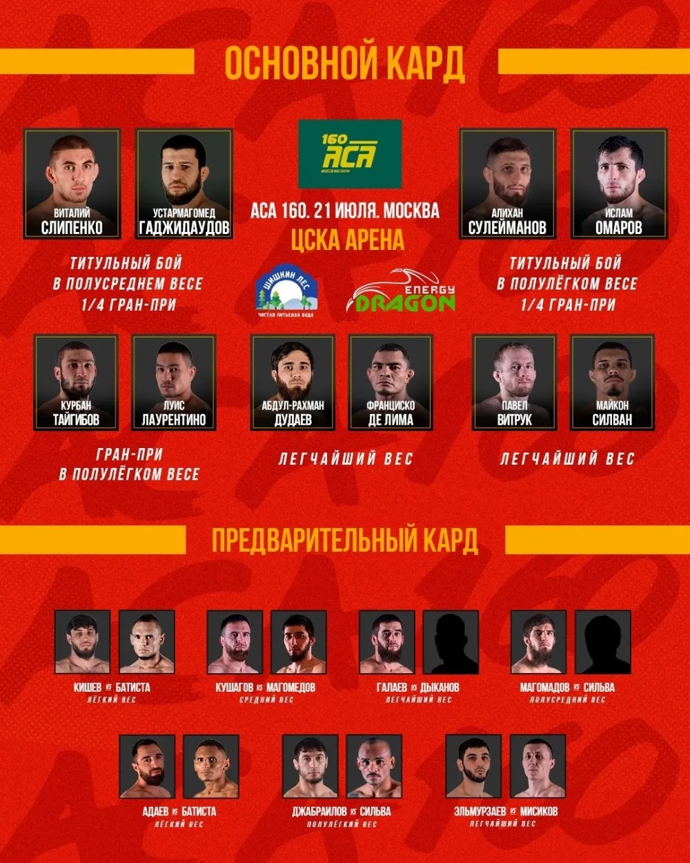 Кард турнира АСА 21 июля