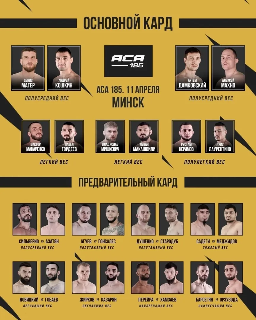 Полный кард турнира АСА 11 апреля