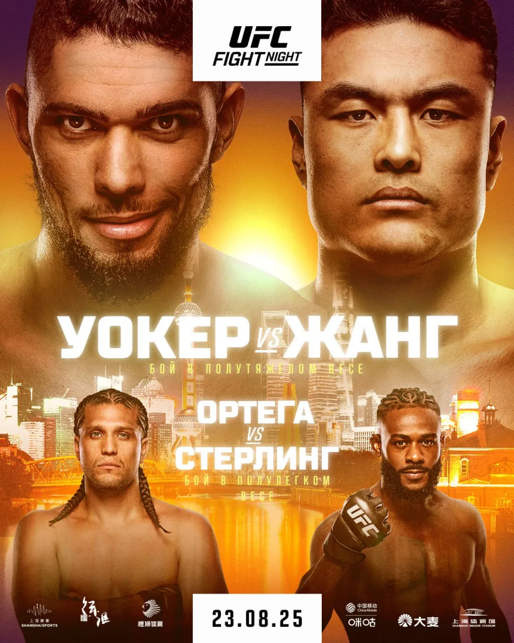UFC Шанхай