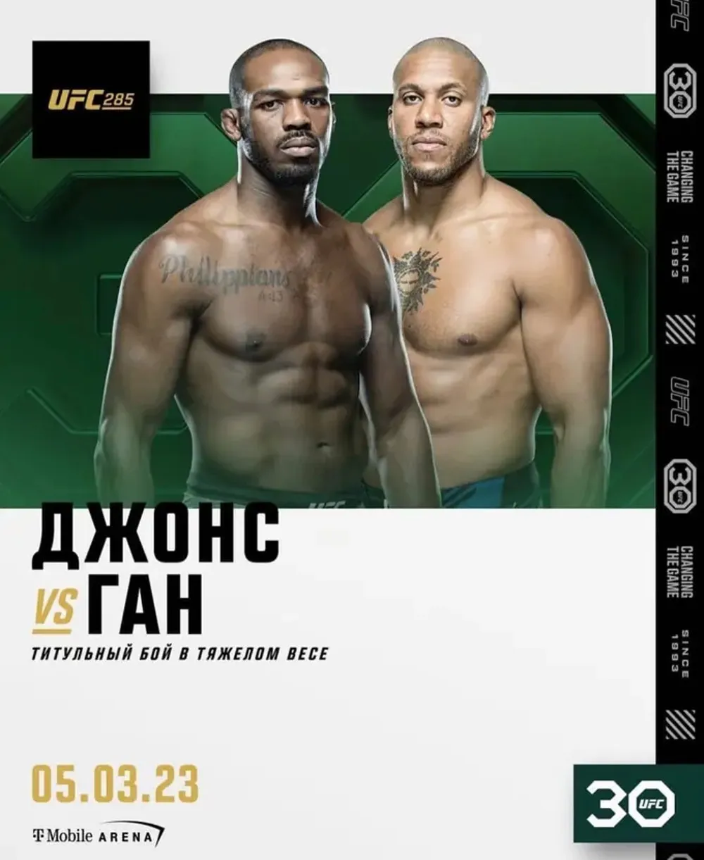 Джон Джонс – Сирил Ган на UFC 285 5 марта
