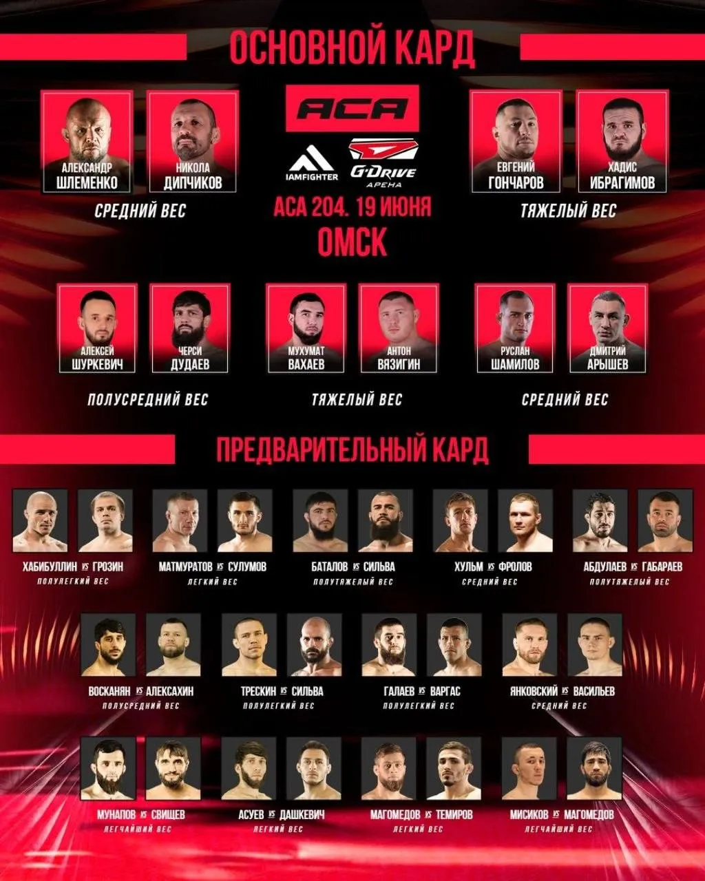 Кард турнира ACA 204