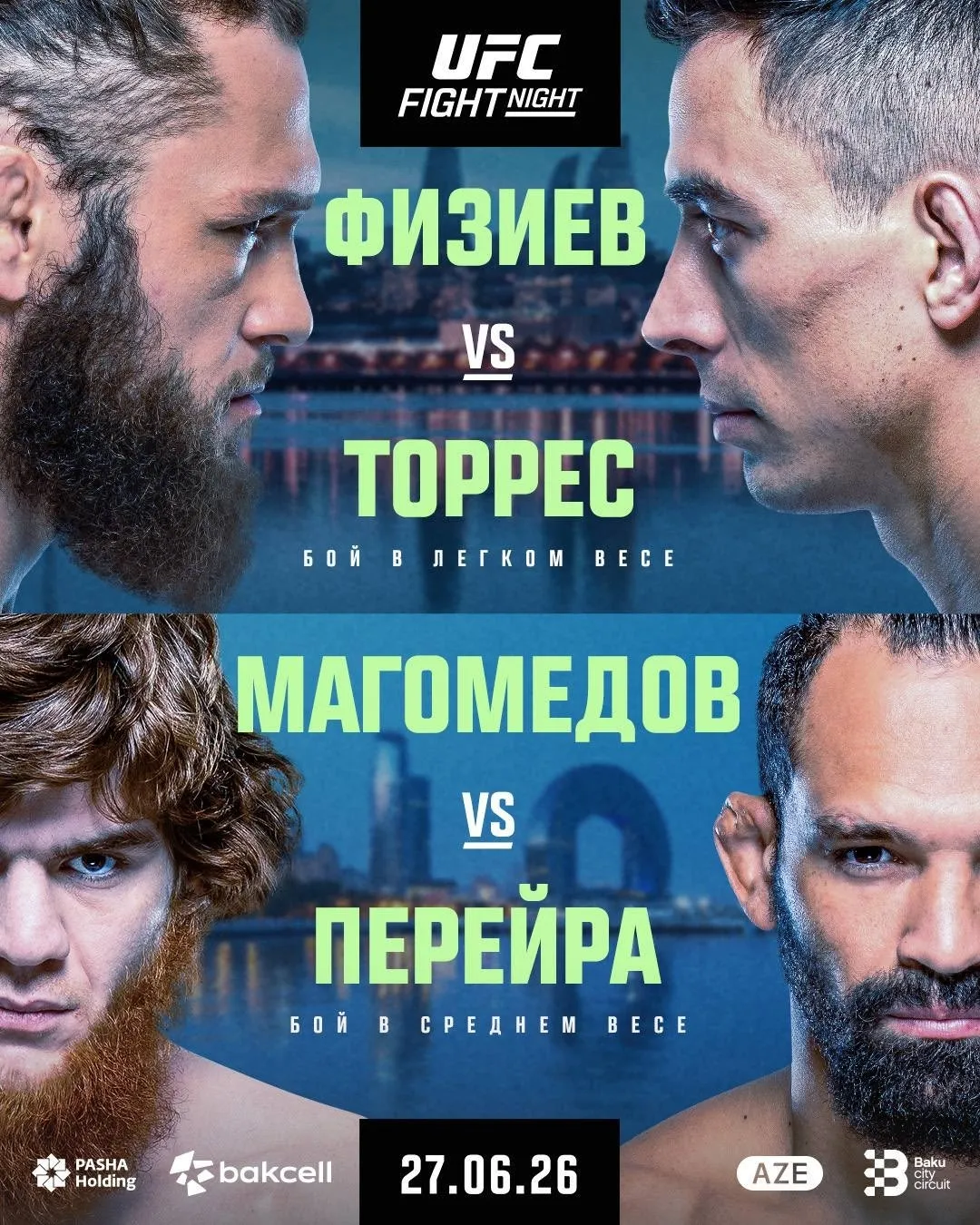 UFC Баку 27 июня