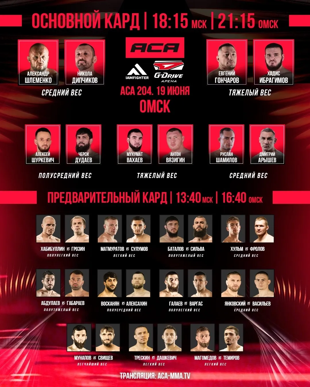В Омске на ACA 204 пройдут 16 поединков