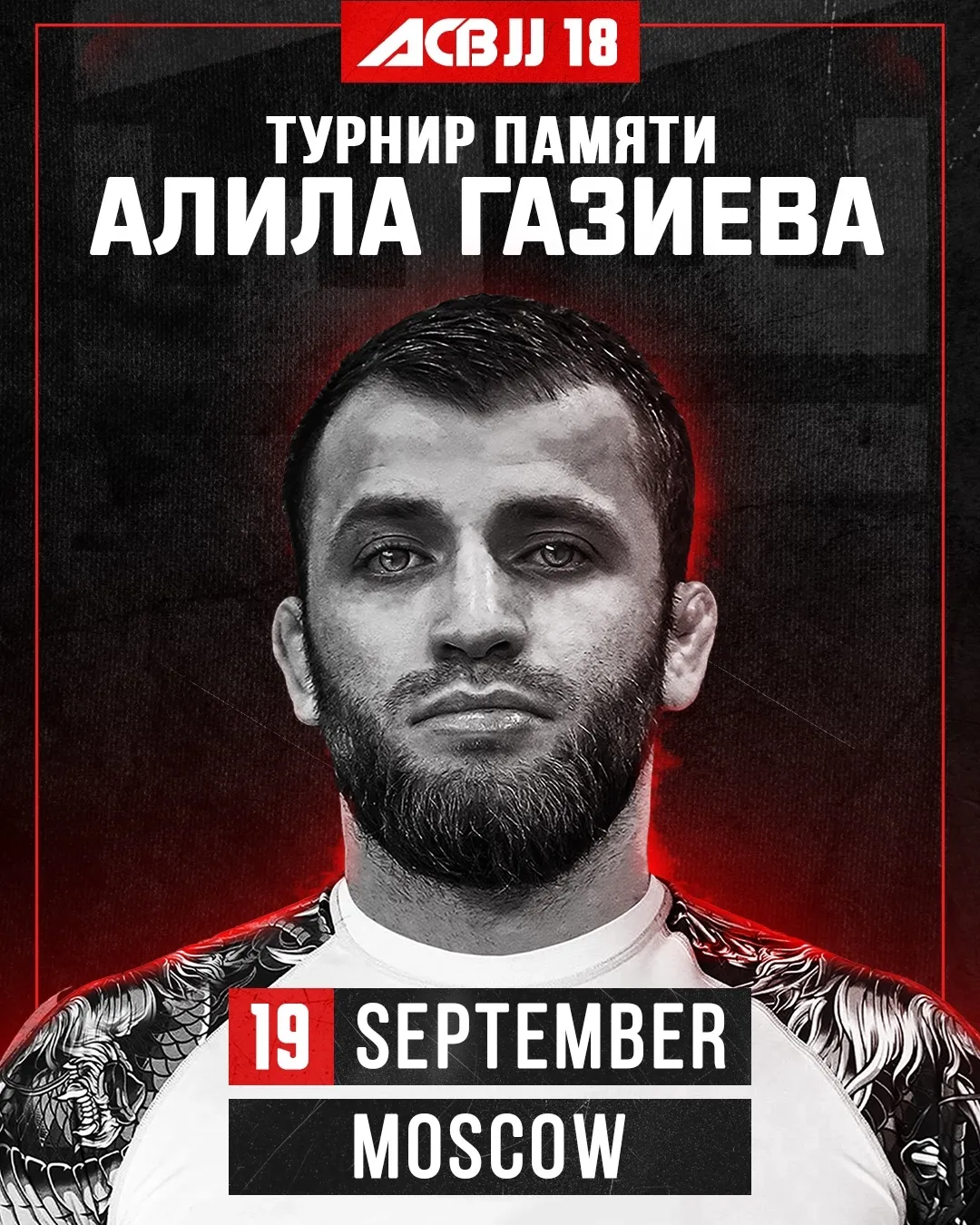 Турнир АСB JJ 18 памяти Алила Газиева
