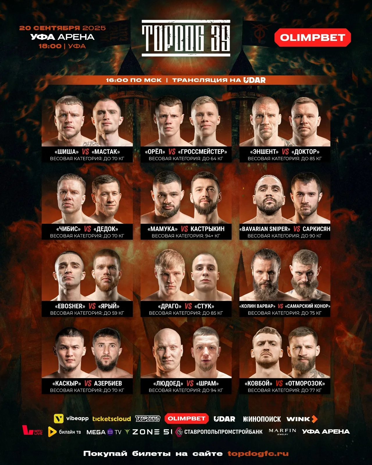 Полный кард турнира Top Dog 20 сентября