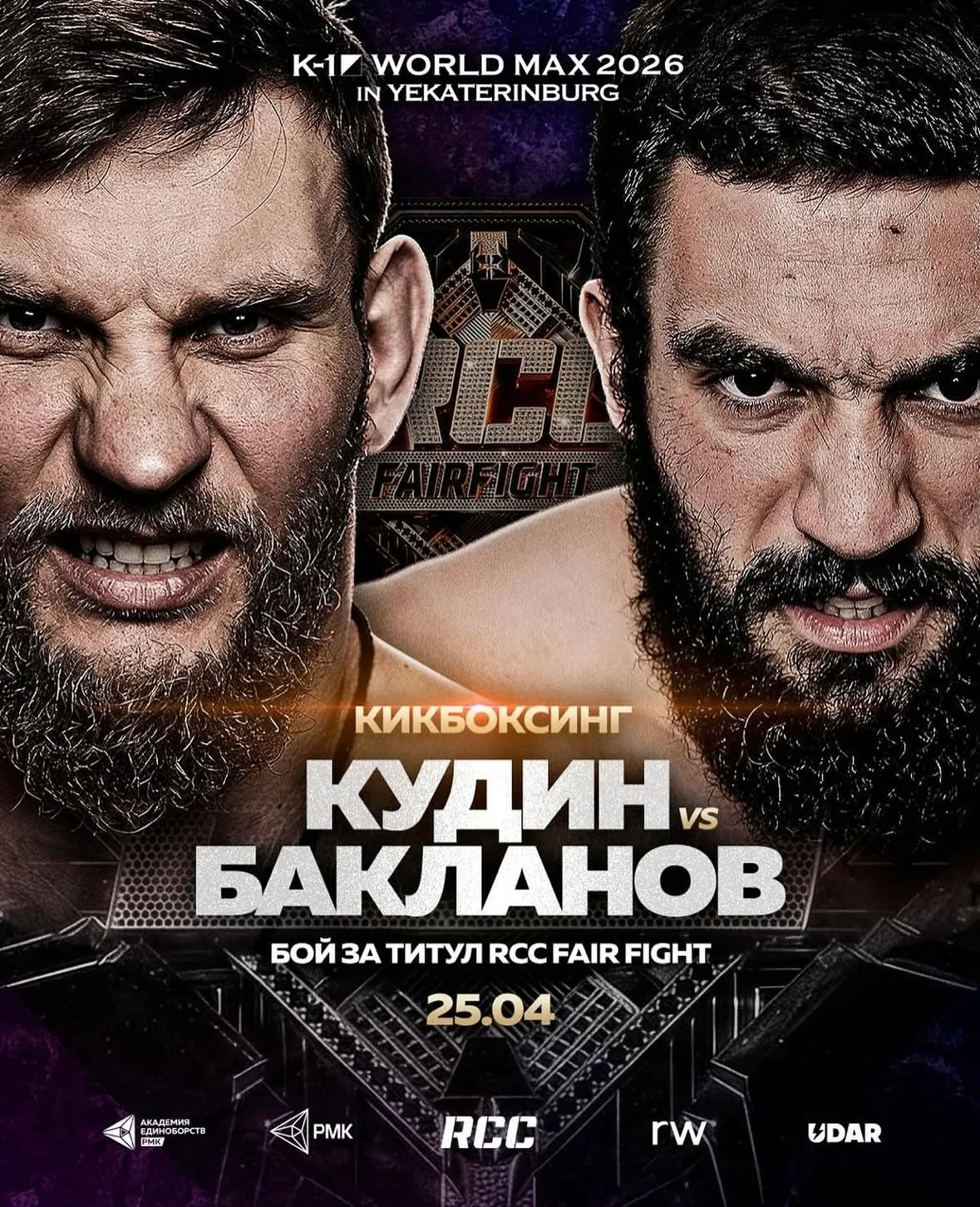 Постер боя Кудин – Бакланов
