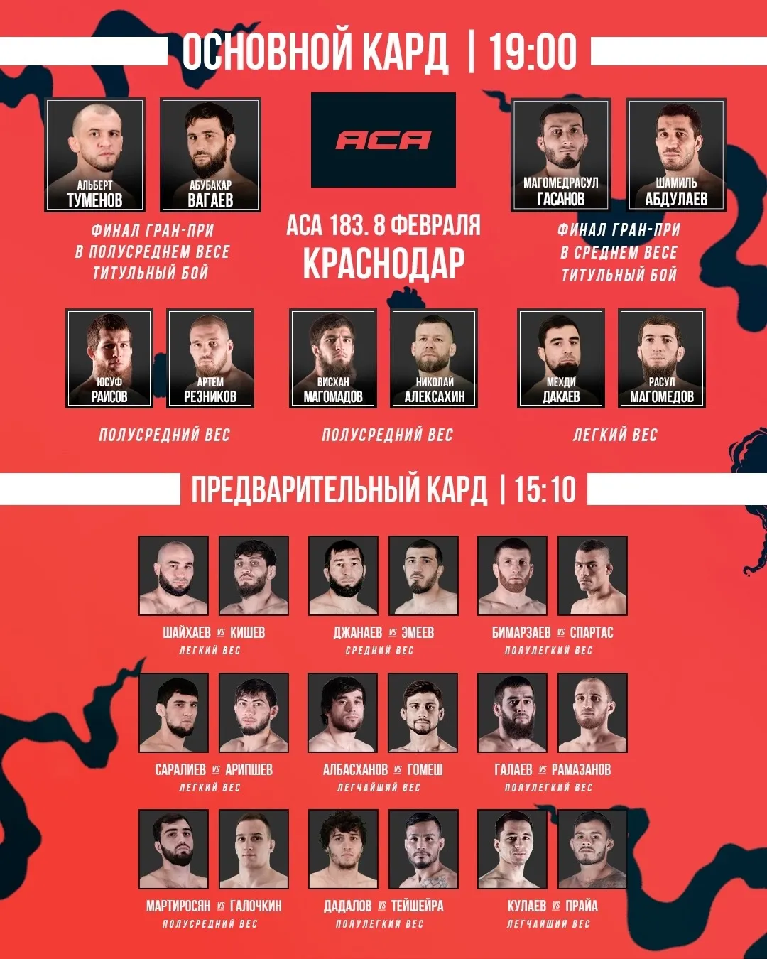 Полный кард турнира ACA 183