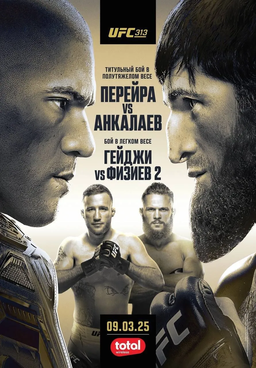 Афиша турнира UFC 313