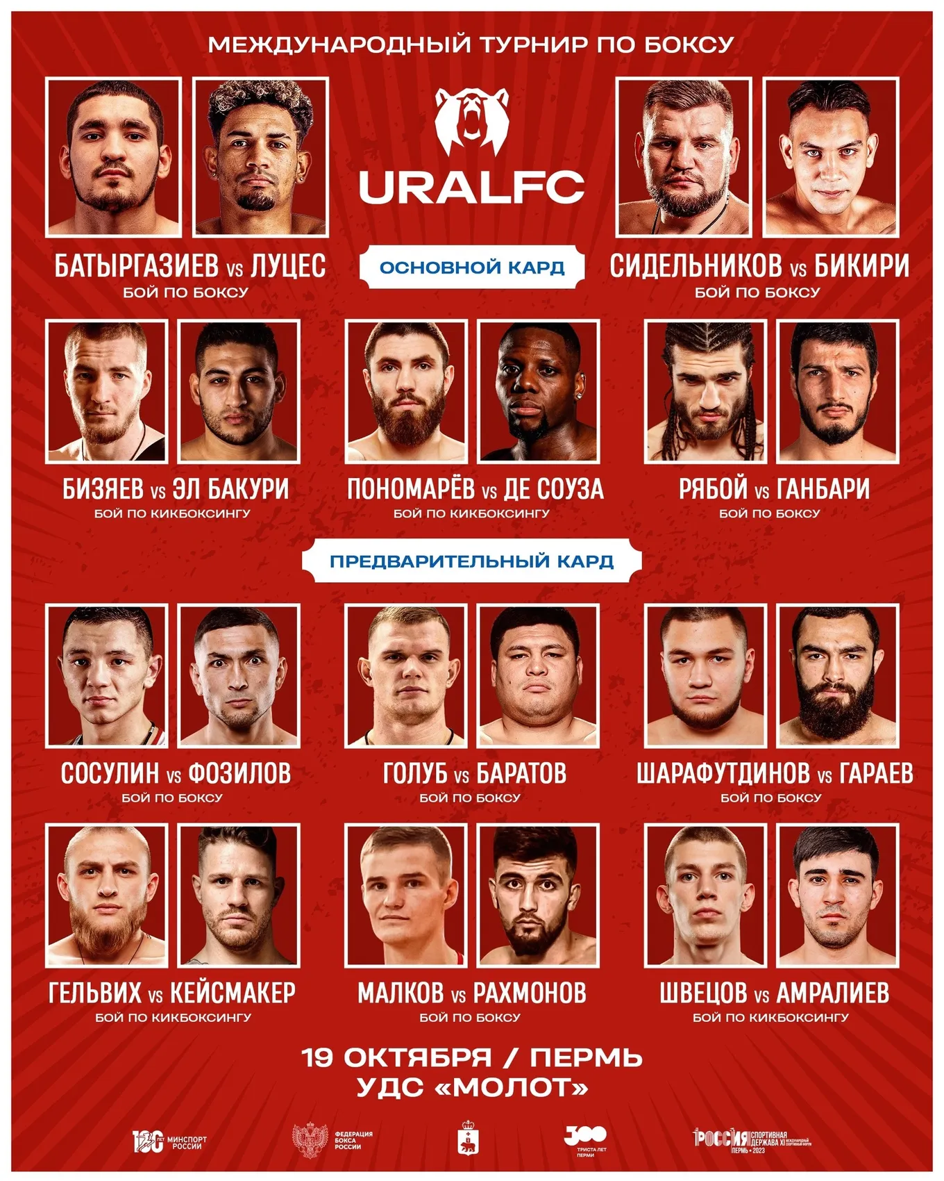 Кард турнира Ural FC 19 октября