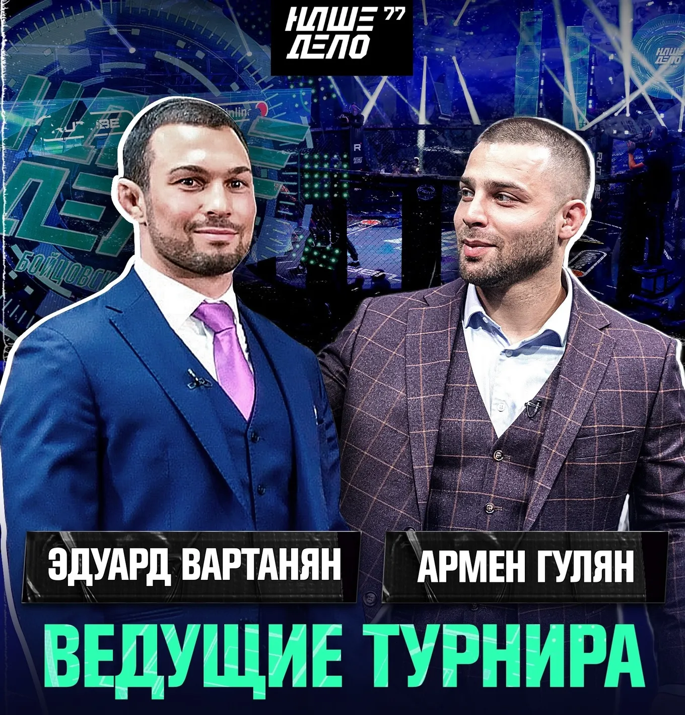 Вартанян – довольно частый гость лиги «Наше Дело», но подерется там впервые