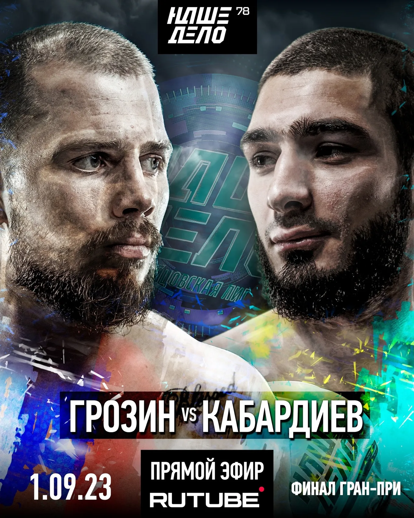 Александр Грозин – Магомед Кабардиев