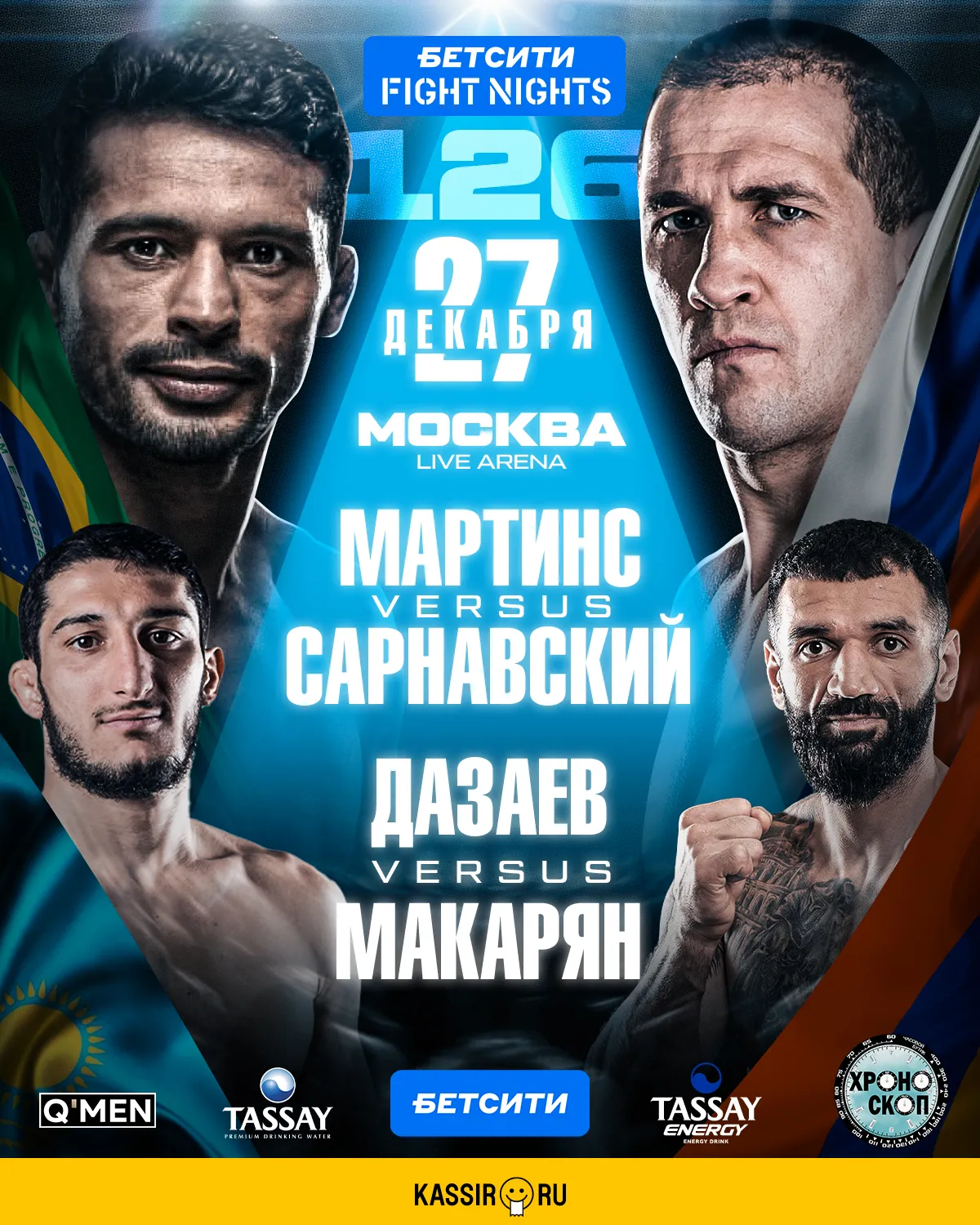 Афиша турнира БЕТСИТИ Fight Nights 126