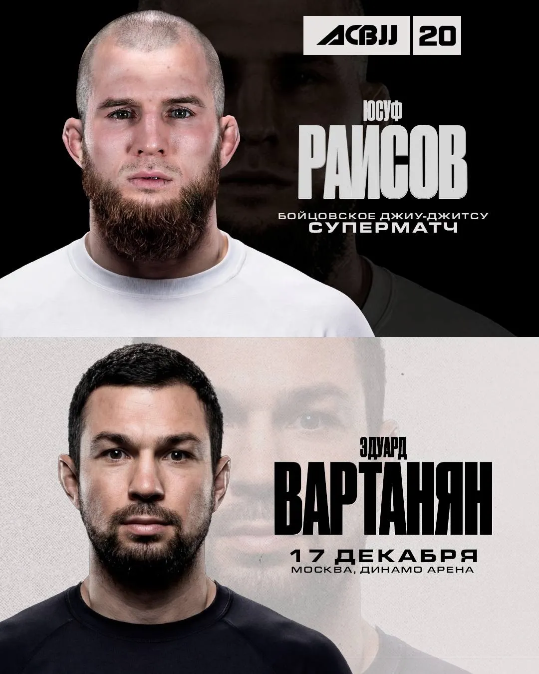 Эдуард Вартанян и Юсуф Раисов проведут схватку по бойцовскому джиу-джитсу на ACBJJ 20