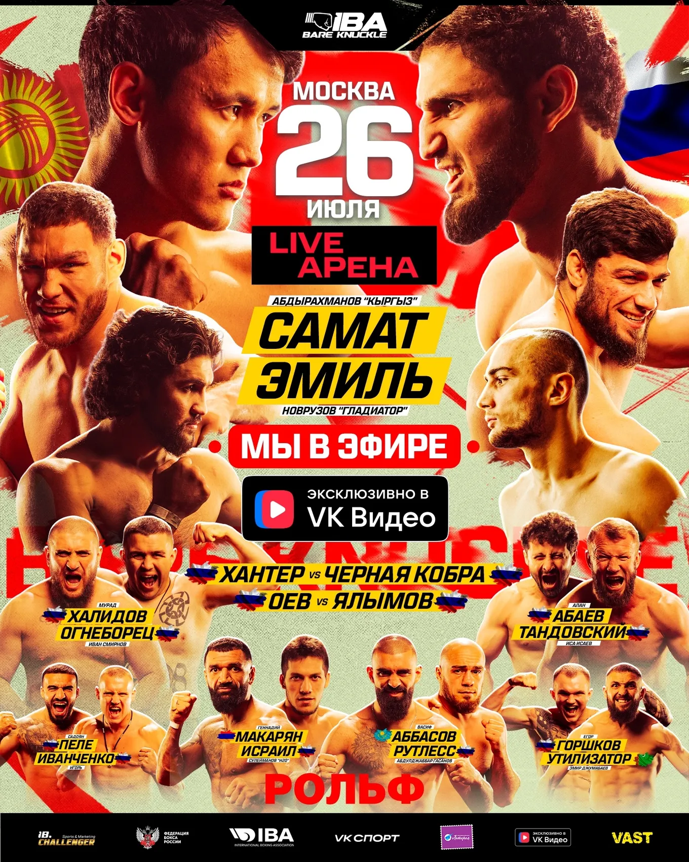 Кард турнира IBA Bare Knuckle