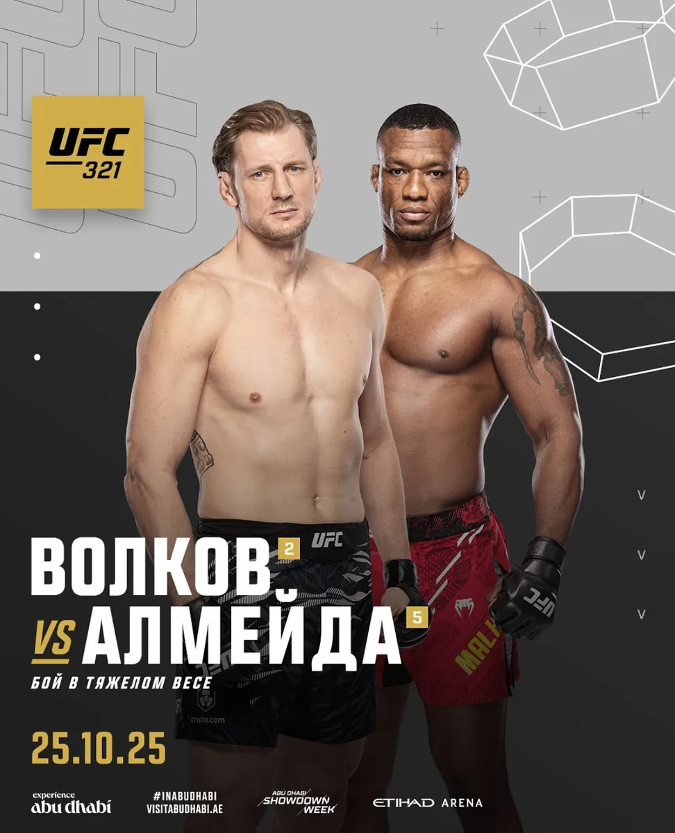 Александр Волков – Жаилтон Алмейда 25 октября на UFC 321 в Абу-Даби