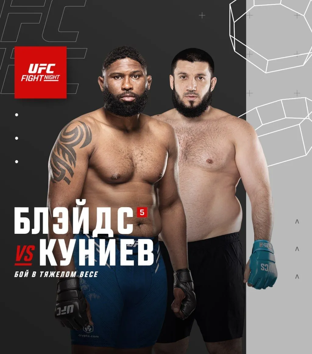 Кертис Блэйдс – Ризван Куниев
