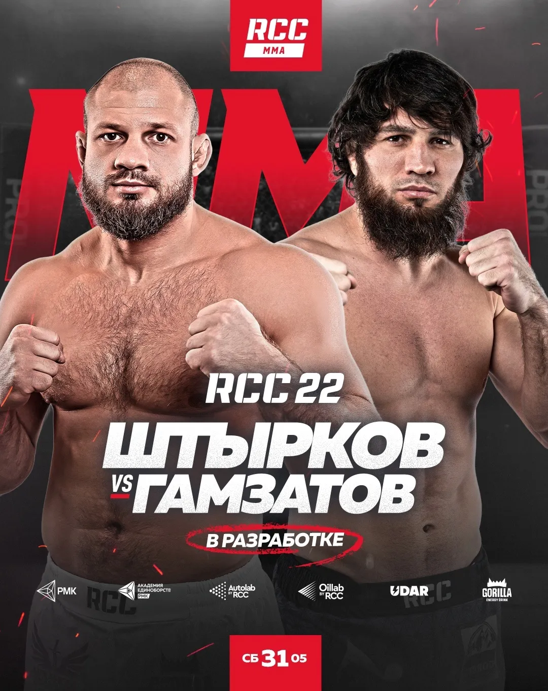 Поединок Штыркова и Гамзатова состоится 31 мая на RCC 22