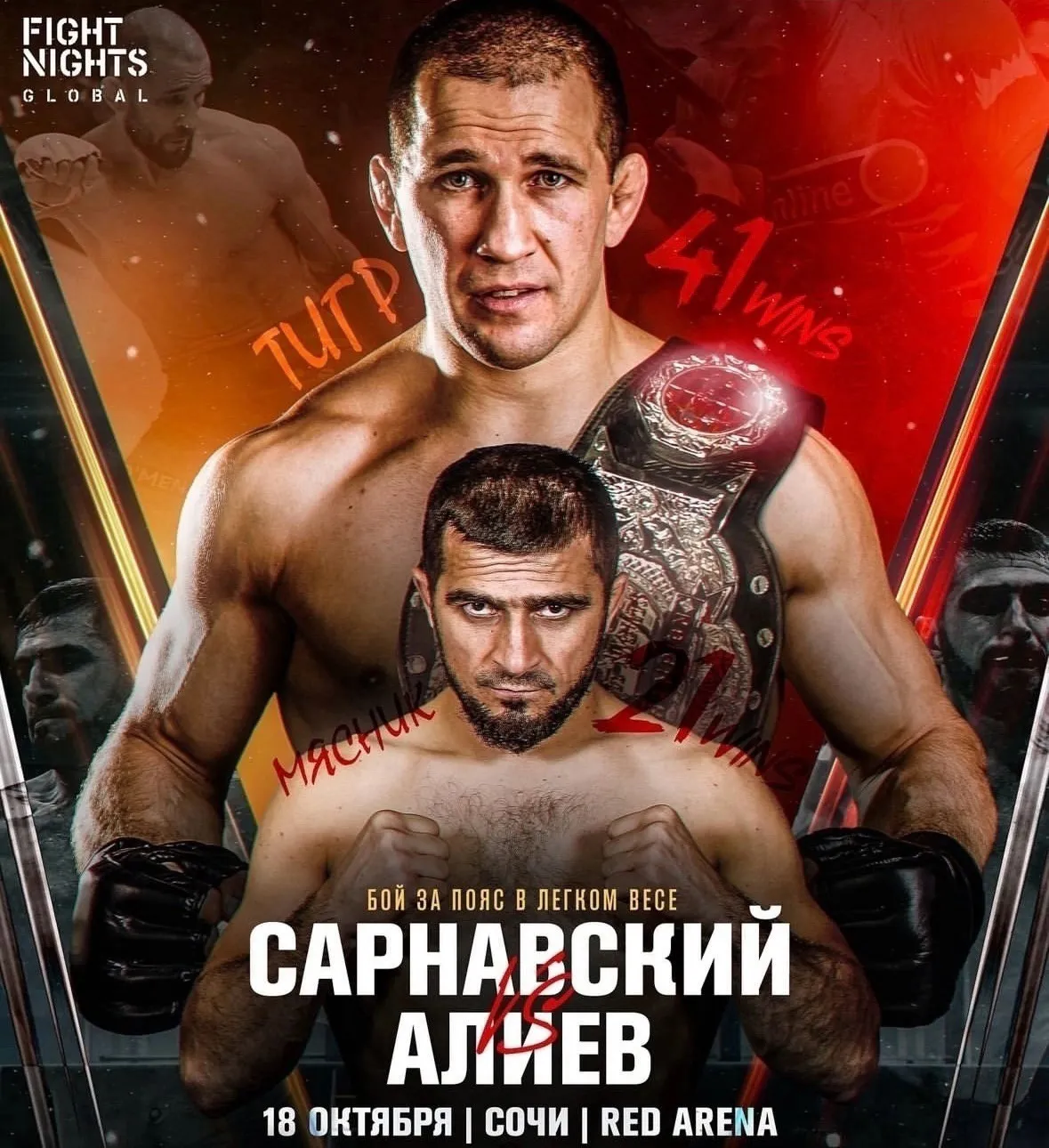 Афиша боя Сарнавский – Алиев