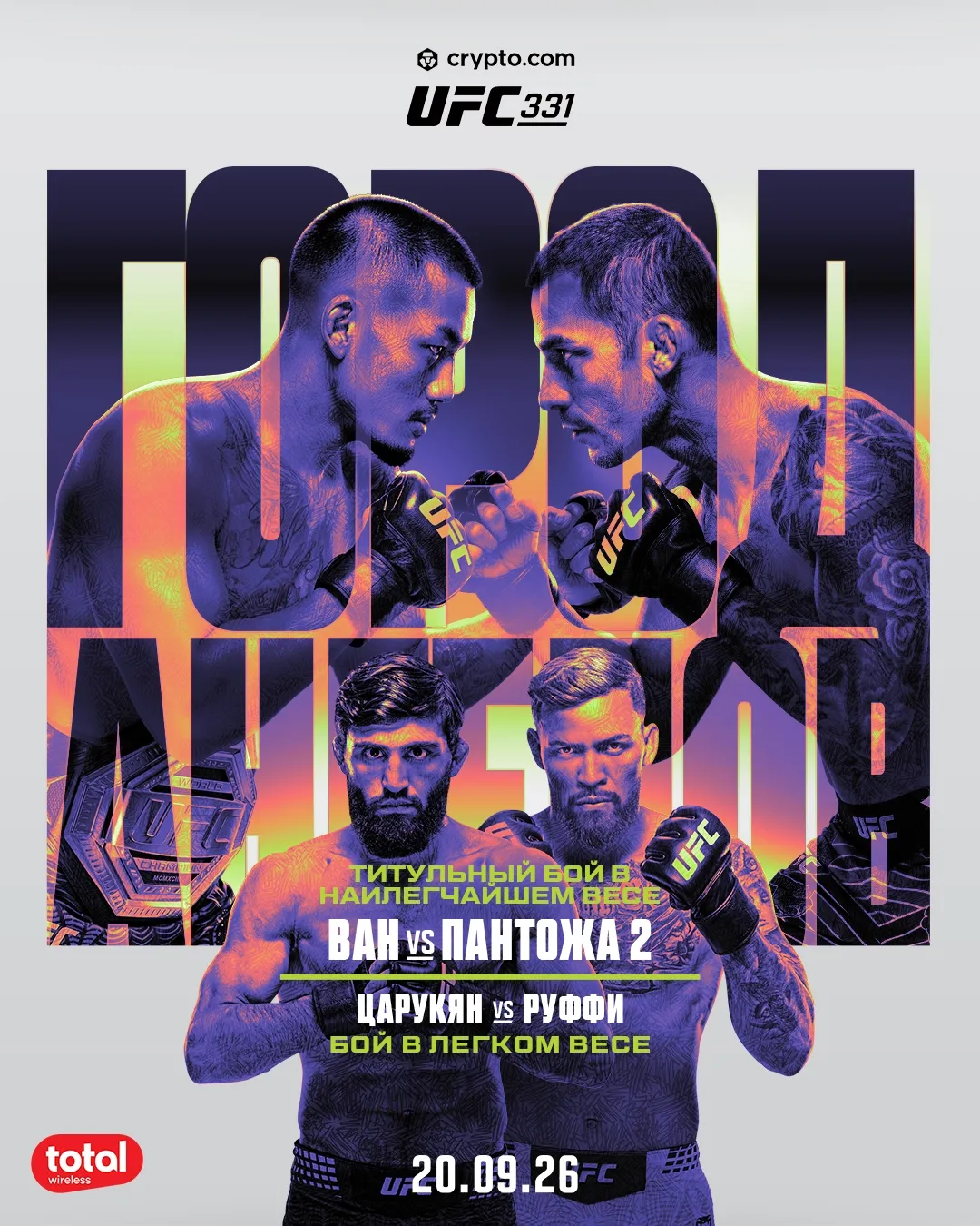 Официальный постер турнира UFC 331