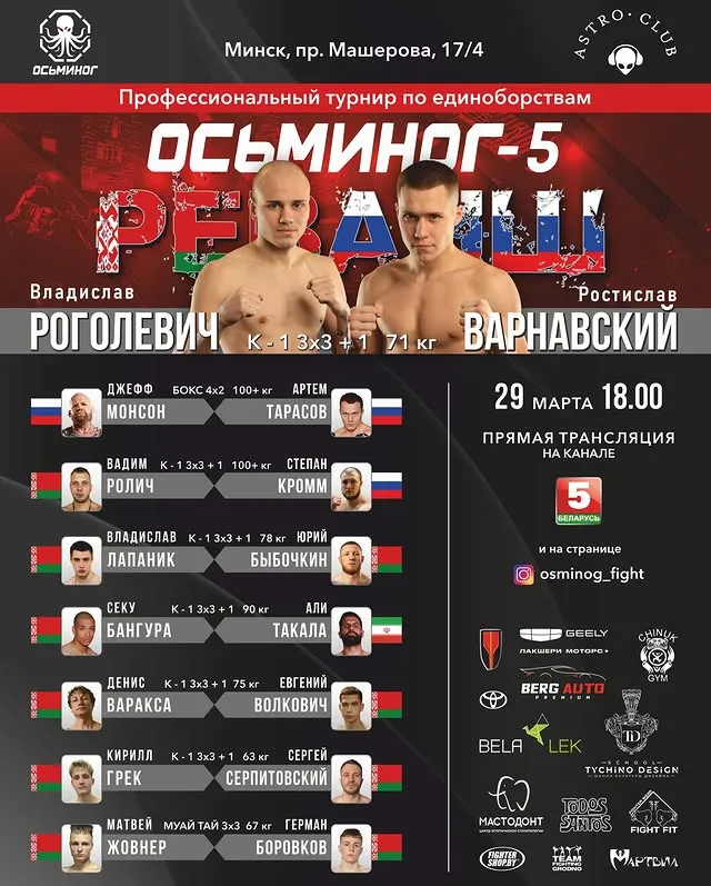 Полный кард турнира «Осьминог-5» 29 марта