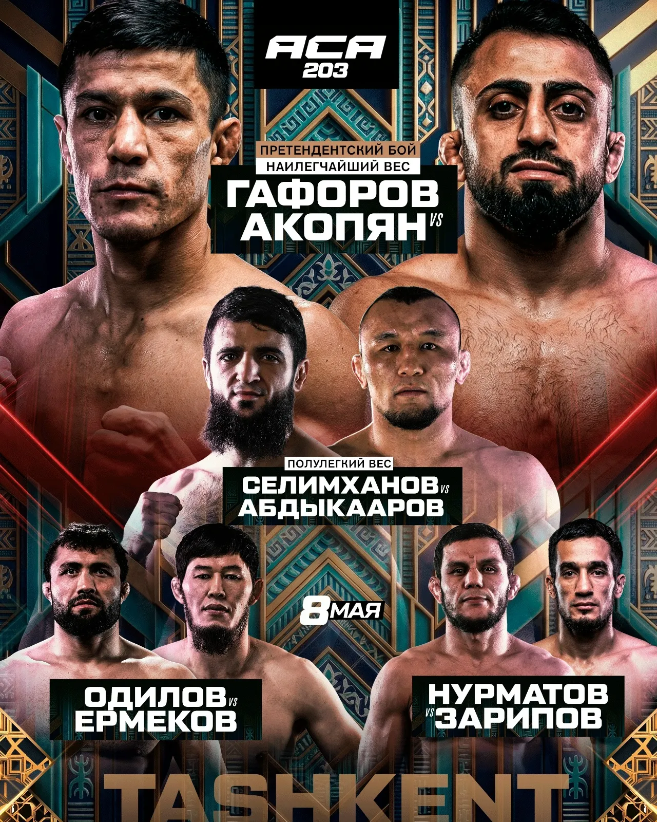 АСА: Гафоров – Акопян