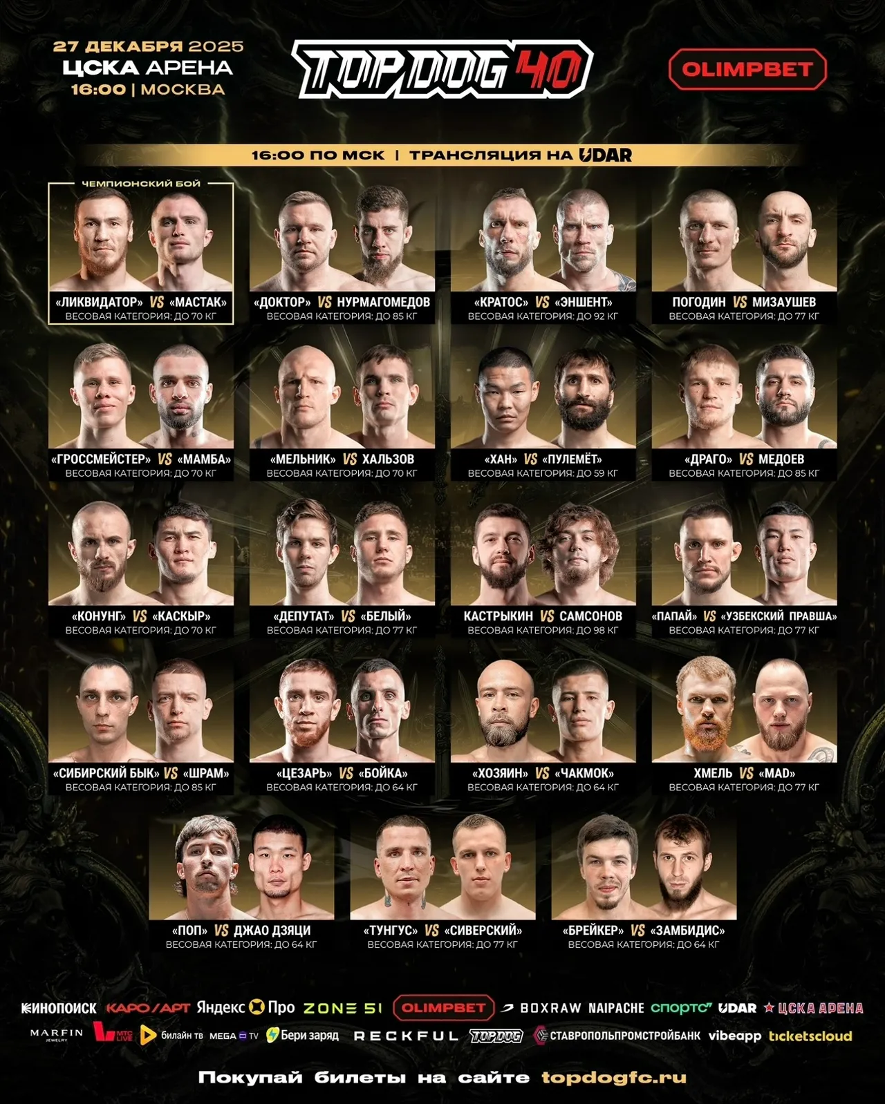 Полный кард турнира Top Dog 27 декабря