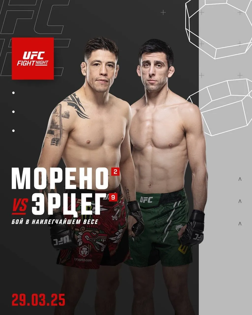 Брэндон Морено – Стив Эрцег