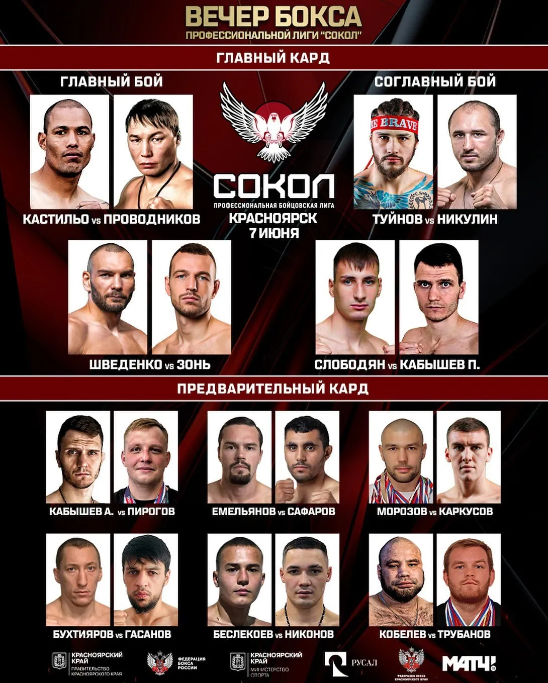 Кард первого турнира лиги «Сокол»