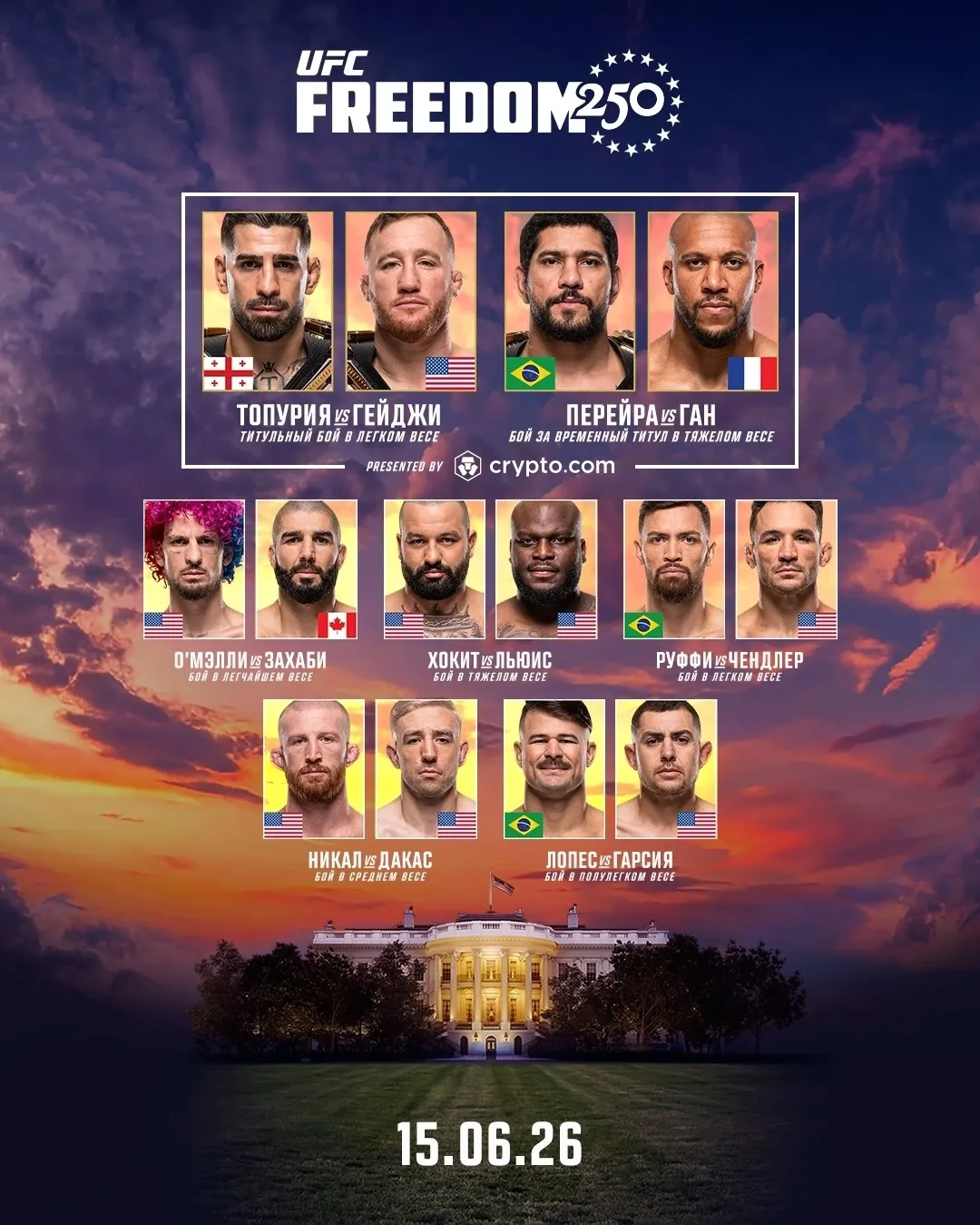 Кард турнира UFC в Белом доме будет сокращенным – нас ждут семь боев