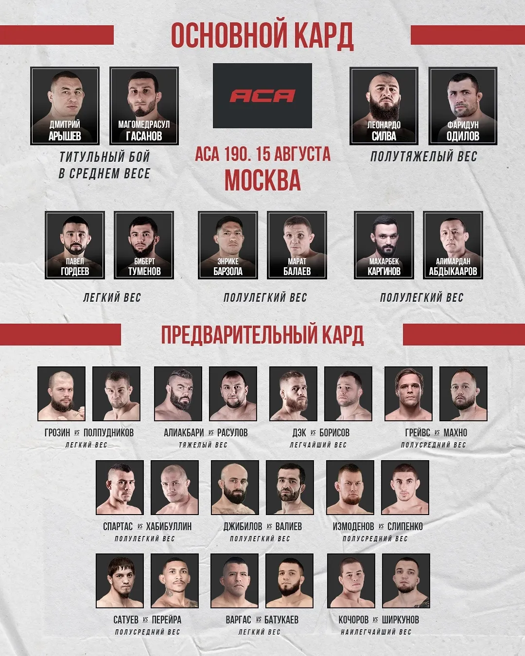 Полный кард турнира ACA 190