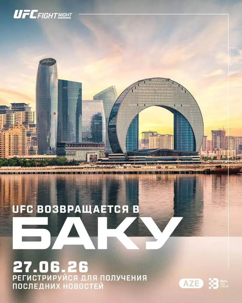 Постер турнира UFC в Баку