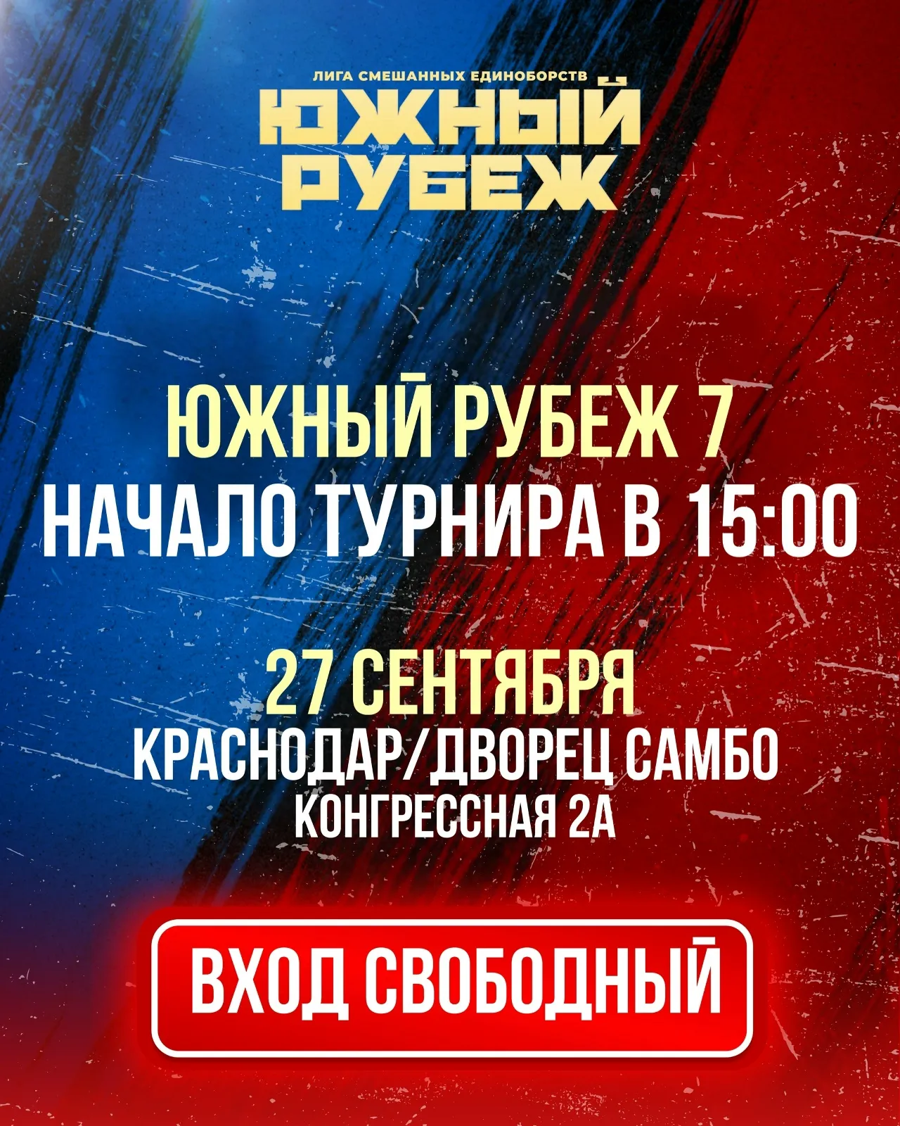 Дата и место проведения турнира «Южный рубеж 7»