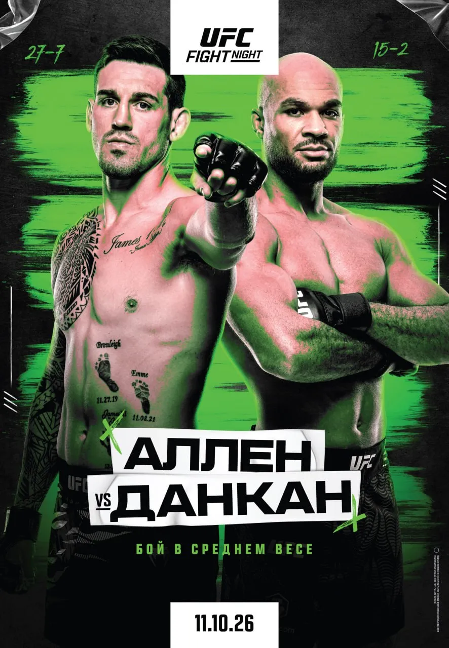 Постер боя Аллен – Данкан