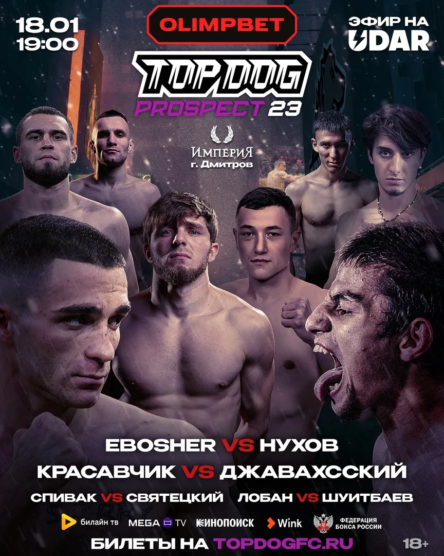 Top Dog Prospect 23 18 января