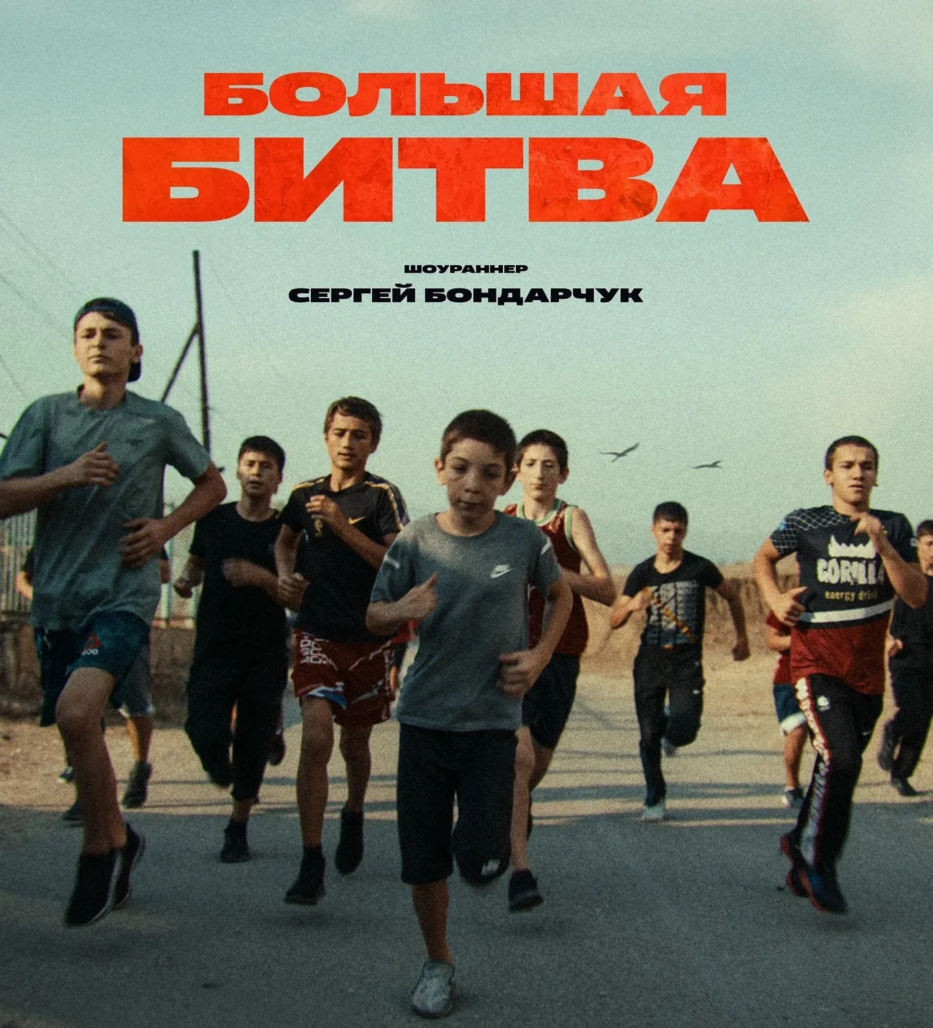 «Большая битва»