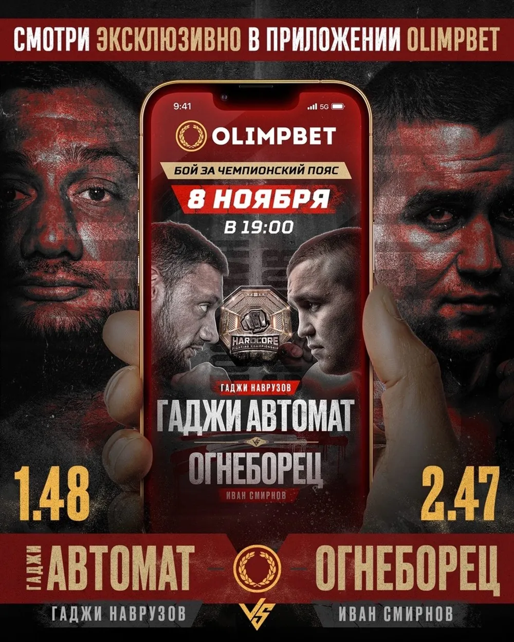 Смотри бой на OLIMPBET