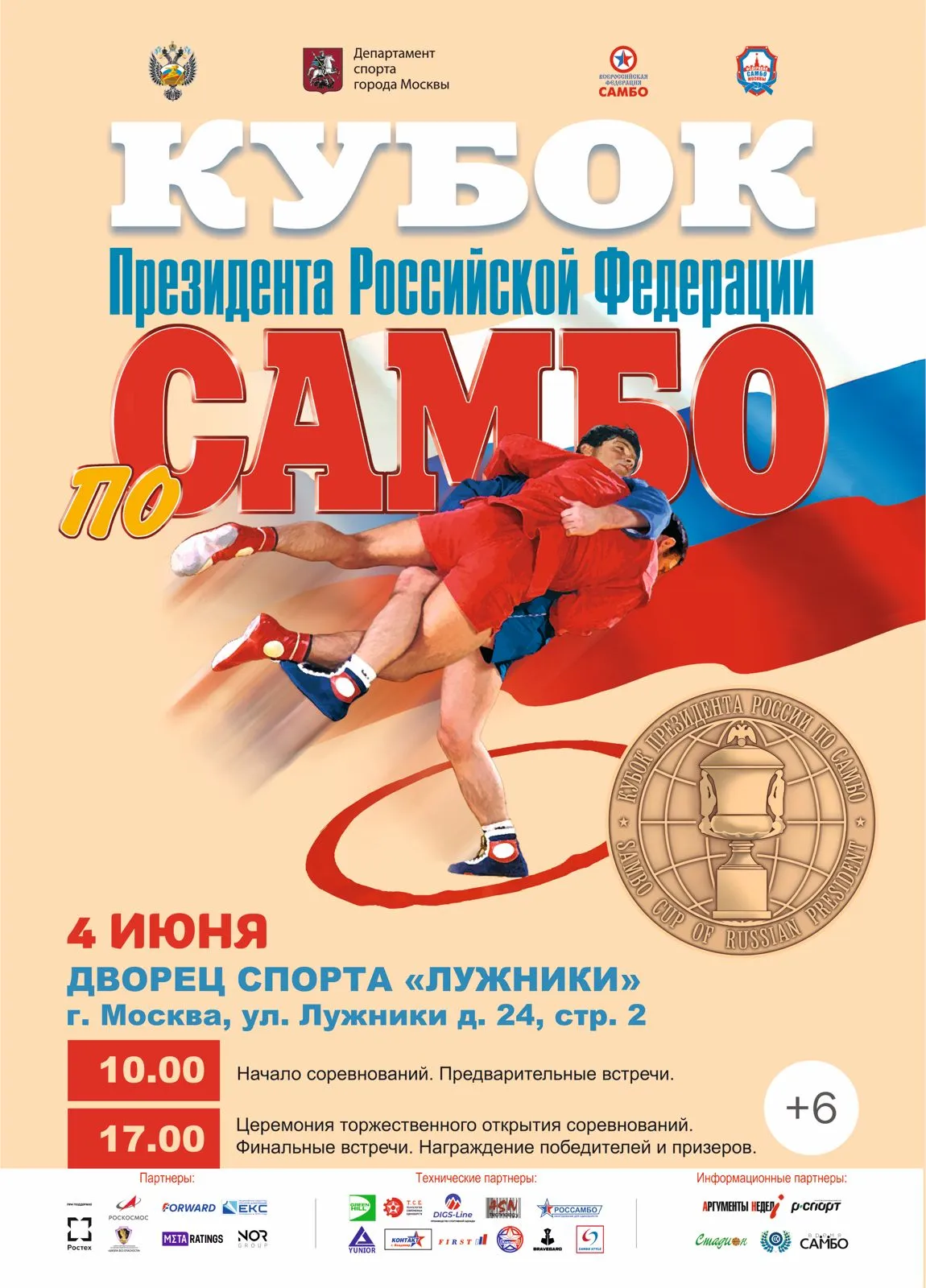 «Кубок Президента Российской Федерации» по самбо среди мужчин