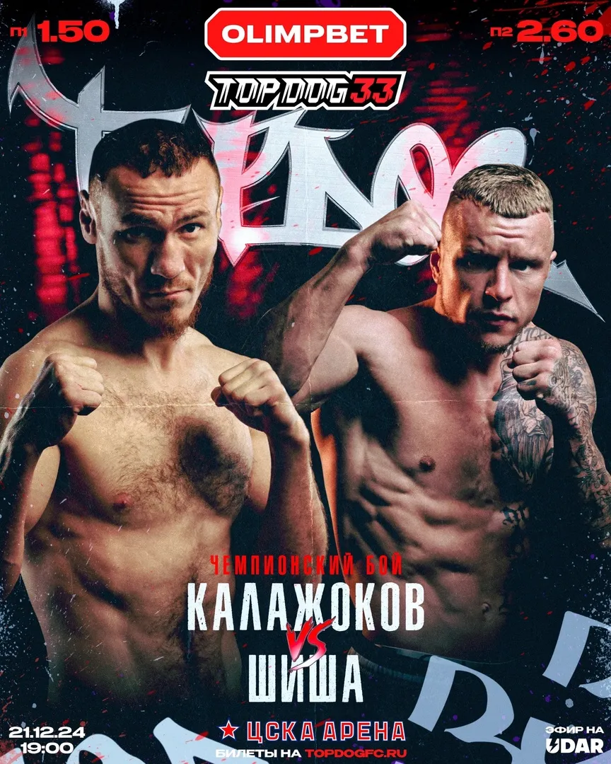 Кантемир Калажоков – Евгений «Шиша» Шишков