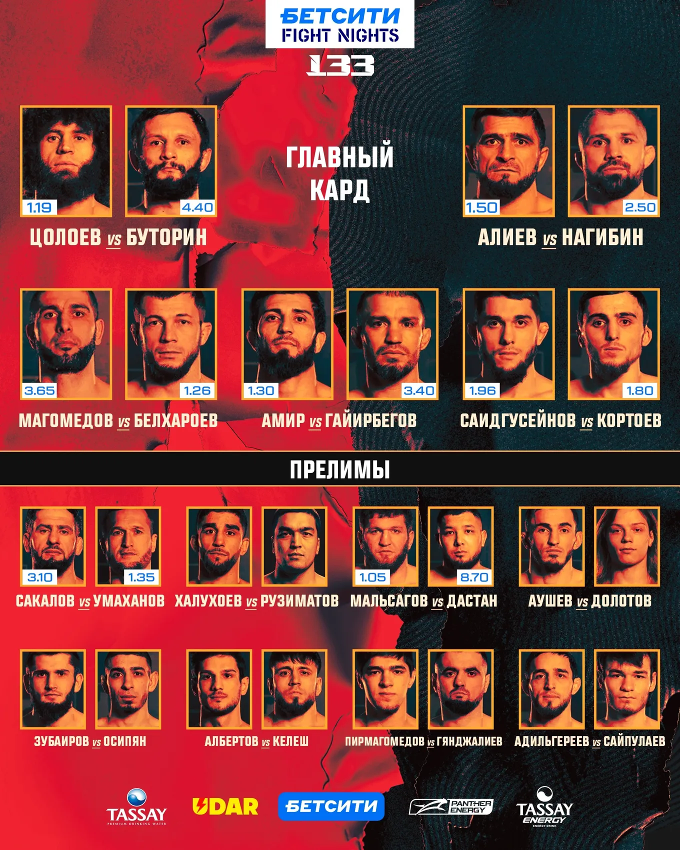 Кард турнира Бетсити Fight Nights 133