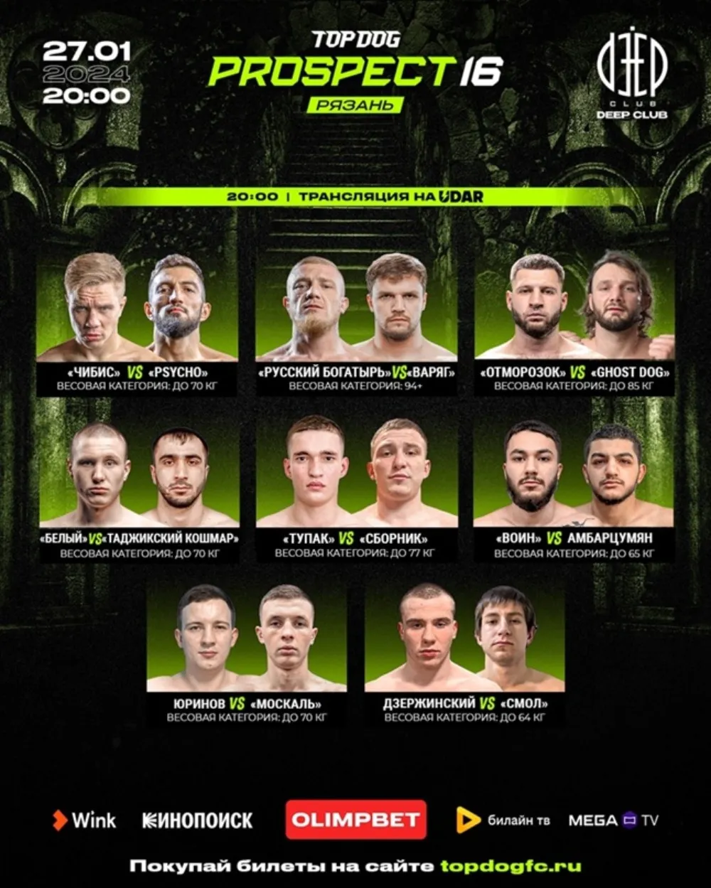 Полный кард турнира Top Dog: Prospect 16 27 января