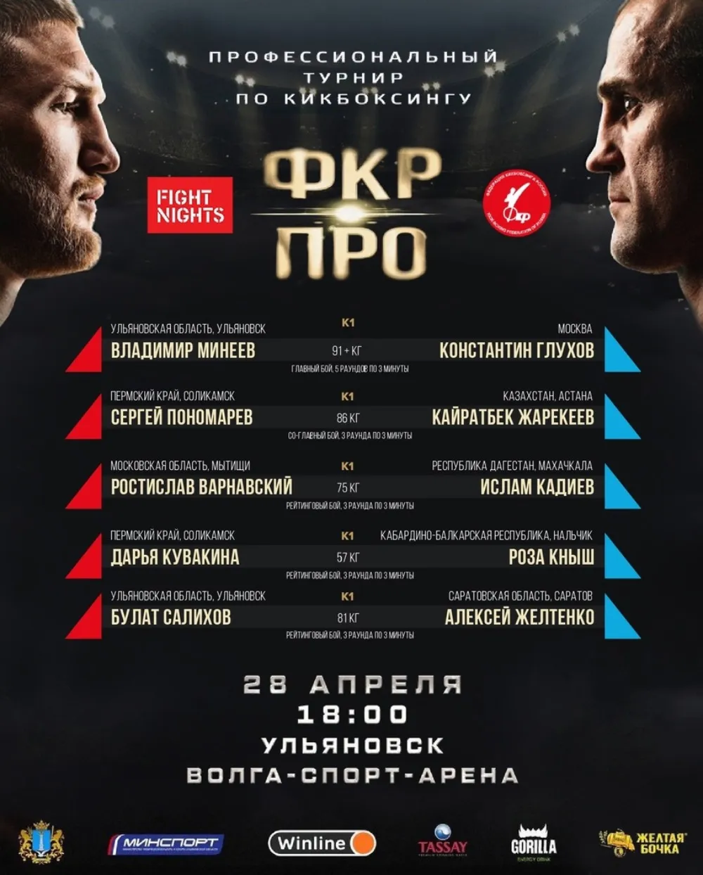 Кард турнира ФКР ПРО 28 апреля